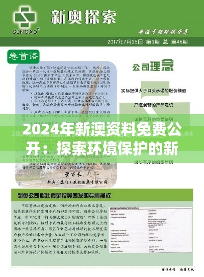 2024年新澳资料免费公开：探索环境保护的新途径