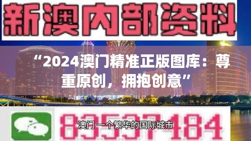 “2024澳门精准正版图库：尊重原创，拥抱创意”