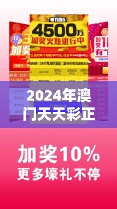 2024年澳门天天彩正版免费大全：彩票界的百科全书