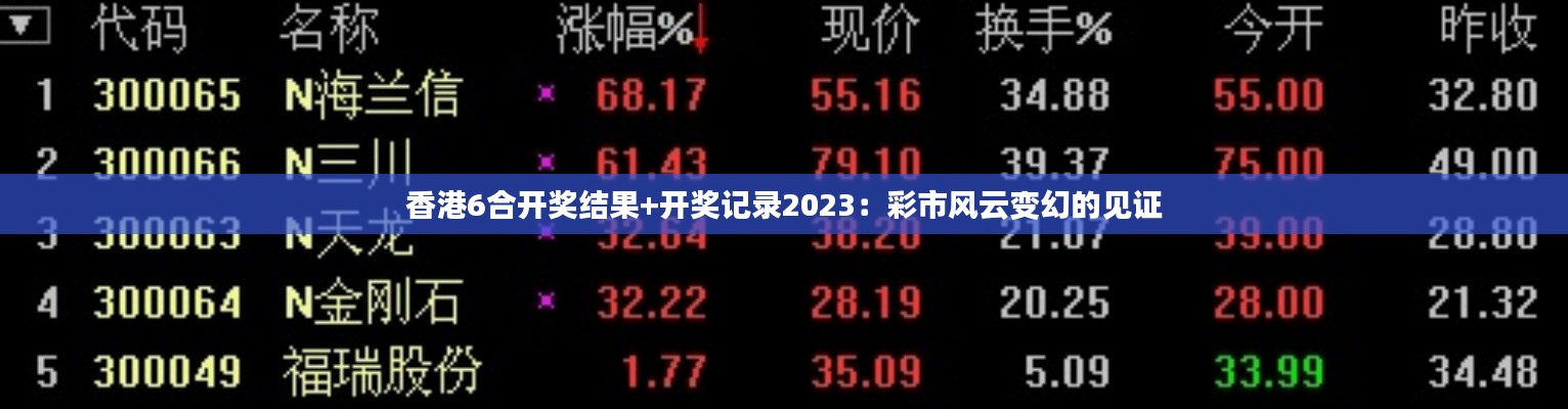 香港6合开奖结果+开奖记录2023：彩市风云变幻的见证