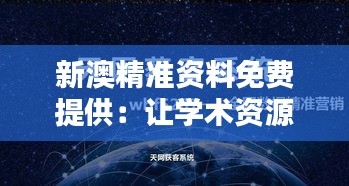 新澳精准资料免费提供：让学术资源触手可及