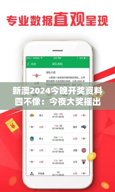 新澳2024今晚开奖资料四不像：今夜大奖摇出的期待