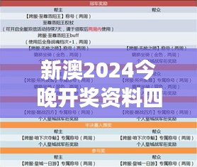 新澳2024今晚开奖资料四不像：今晚开奖前的层层解析