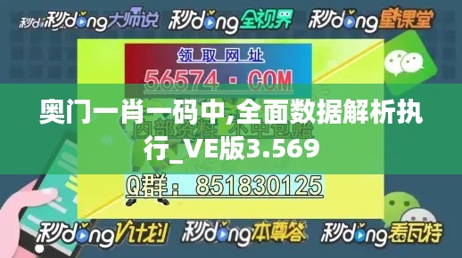 奥门一肖一码中,全面数据解析执行_VE版3.569