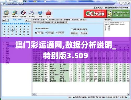 澳门彩运通网,数据分析说明_特别版3.509