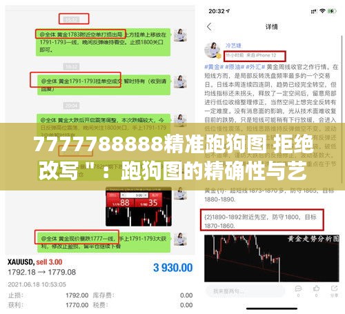 7777788888精准跑狗图 拒绝改写＂：跑狗图的精确性与艺术性