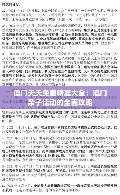 澳门天天免费精准大全：澳门亲子活动的全面攻略