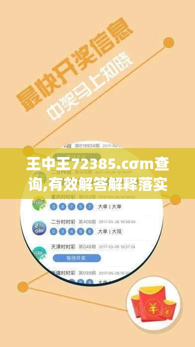 王中王72385.cσm查询,有效解答解释落实_L版10.267