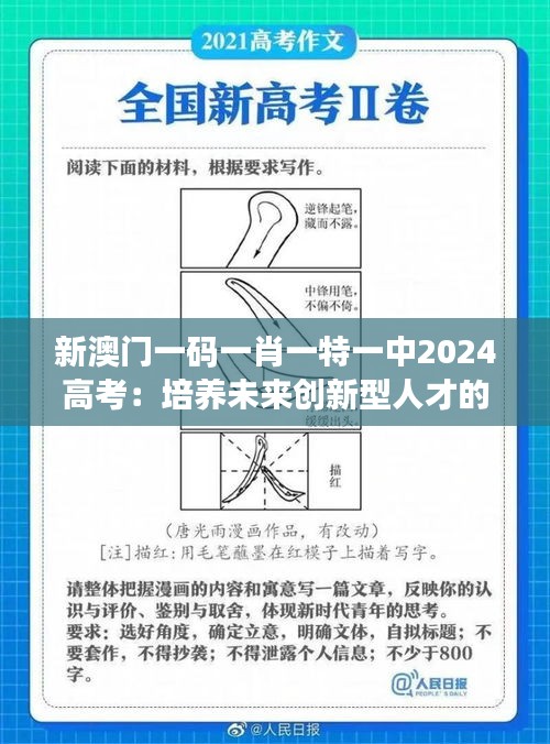 新澳门一码一肖一特一中2024高考：培养未来创新型人才的关键