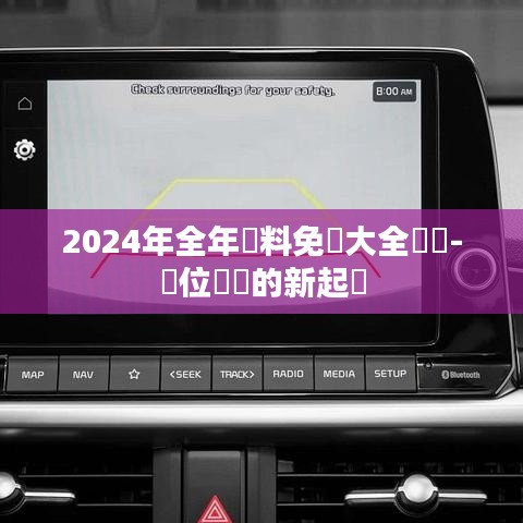 2024年全年資料免費大全優勢-數位經濟的新起點