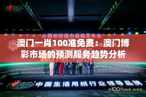 澳门一肖100准免费：澳门博彩市场的预测服务趋势分析