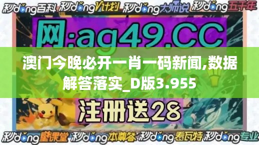 澳门今晚必开一肖一码新闻,数据解答落实_D版3.955