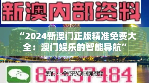 “2024新澳门正版精准免费大全：澳门娱乐的智能导航”