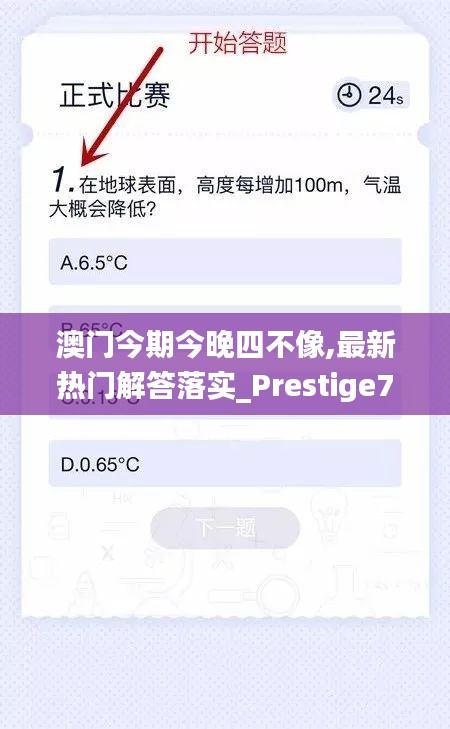 澳门今期今晚四不像,最新热门解答落实_Prestige7.152