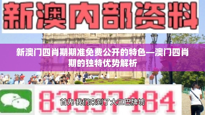 新澳门四肖期期准免费公开的特色—澳门四肖期的独特优势解析