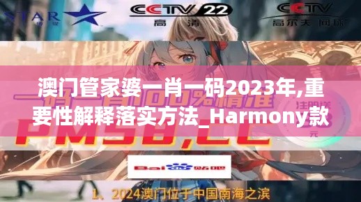 澳门管家婆一肖一码2023年,重要性解释落实方法_Harmony款2.885