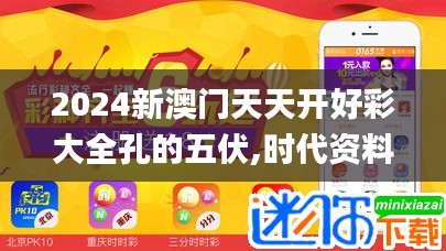 2024新澳门天天开好彩大全孔的五伏,时代资料解释落实_HT5.330