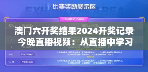 澳门六开奖结果2024开奖记录 今晚直播视频：从直播中学习，提升个人决策能力