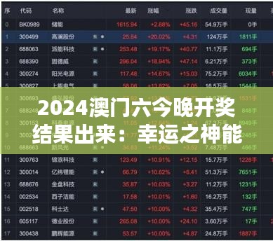 2024澳门六今晚开奖结果出来：幸运之神能否降临