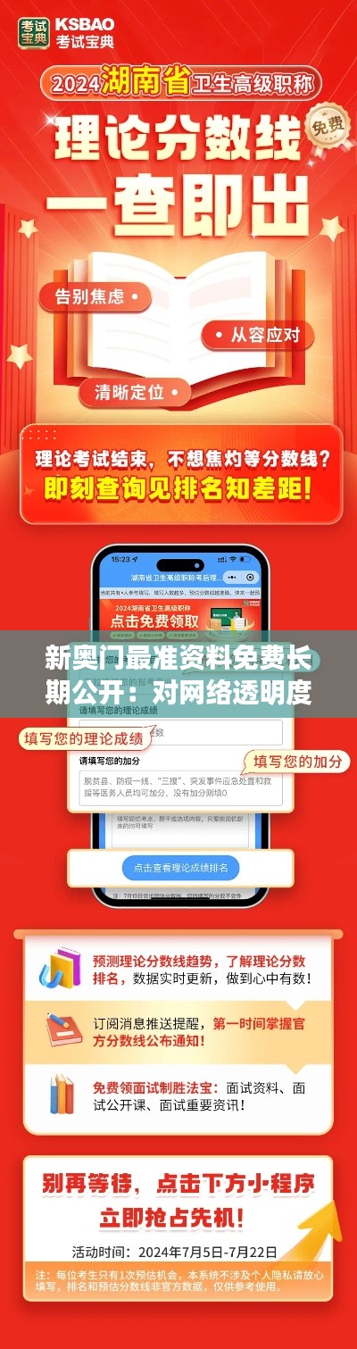 新奥门最准资料免费长期公开：对网络透明度的肯定