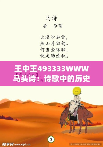 王中王493333WWW马头诗：诗歌中的历史印记与时代精神