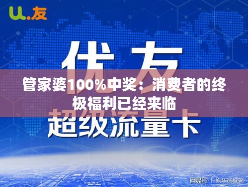 管家婆100%中奖：消费者的终极福利已经来临