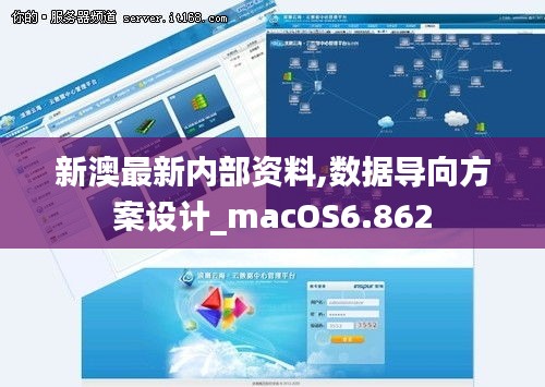 新澳最新内部资料,数据导向方案设计_macOS6.862