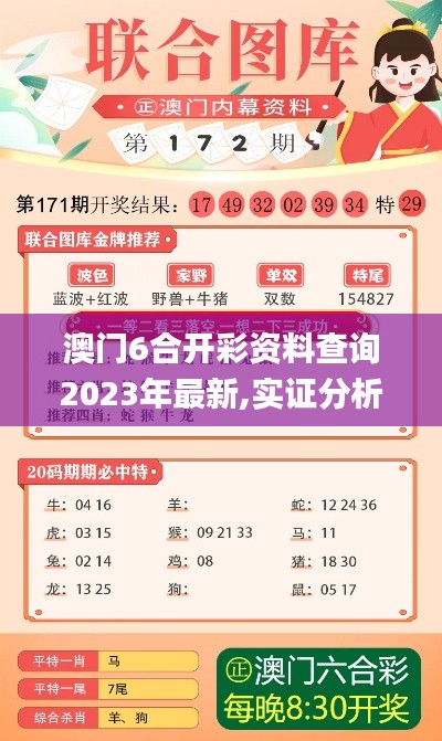 澳门6合开彩资料查询2023年最新,实证分析解析说明_黄金版6.349