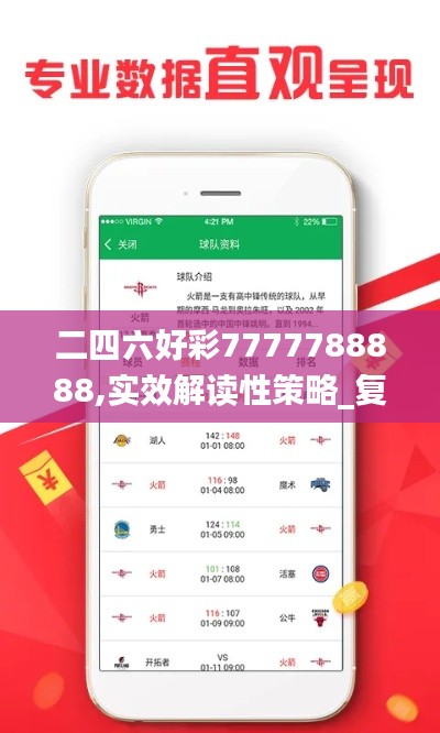 二四六好彩7777788888,实效解读性策略_复古版1.525