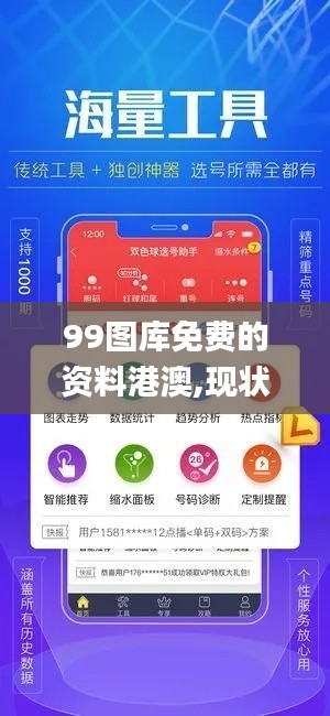 99图库免费的资料港澳,现状解答解释定义_android2.642