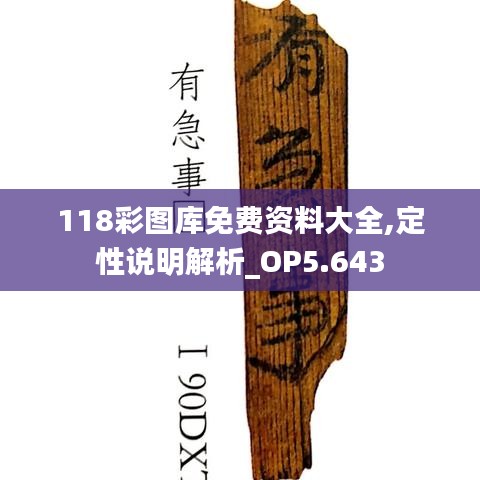 118彩图库免费资料大全,定性说明解析_OP5.643