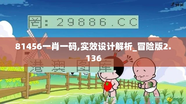 81456一肖一码,实效设计解析_冒险版2.136