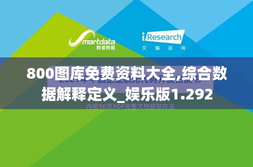 800图库免费资料大全,综合数据解释定义_娱乐版1.292