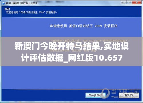 新澳门今晚开特马结果,实地设计评估数据_网红版10.657