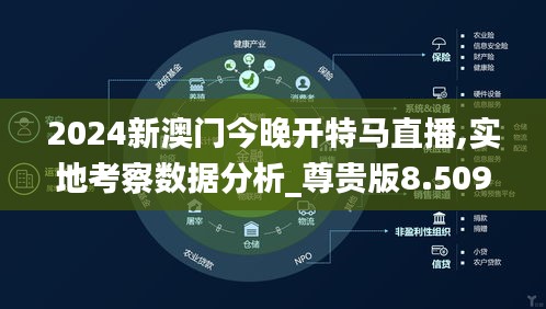 2024新澳门今晚开特马直播,实地考察数据分析_尊贵版8.509