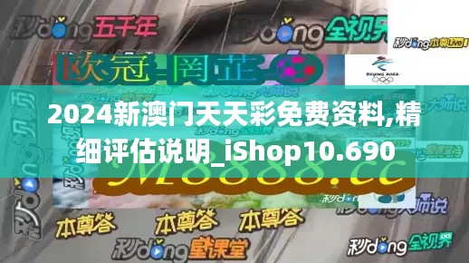 2024新澳门天天彩免费资料,精细评估说明_iShop10.690