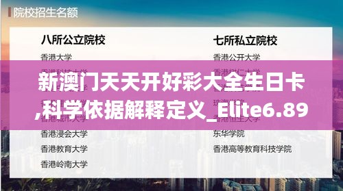 新澳门天天开好彩大全生日卡,科学依据解释定义_Elite6.896