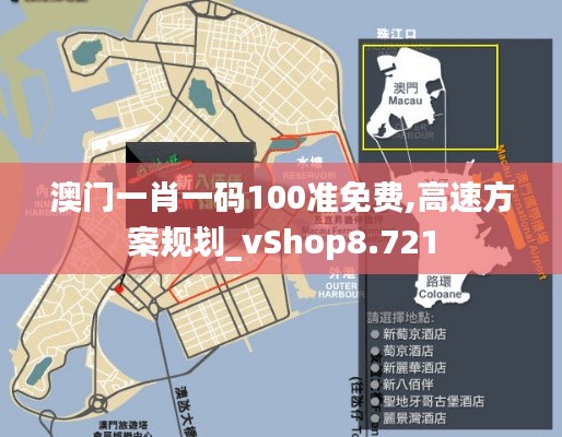 澳门一肖一码100准免费,高速方案规划_vShop8.721