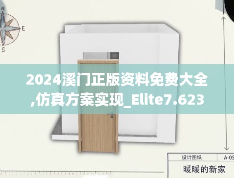 2024溪门正版资料免费大全,仿真方案实现_Elite7.623