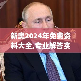 新奥2024年免费资料大全,专业解答实行问题_Harmony款1.499