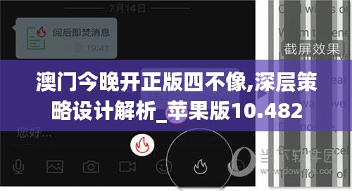 澳门今晚开正版四不像,深层策略设计解析_苹果版10.482