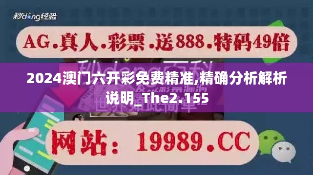 2024澳门六开彩免费精准,精确分析解析说明_The2.155