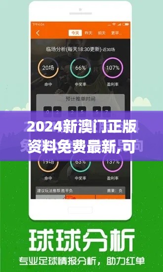 2024新澳门正版资料免费最新,可靠数据解释定义_AR版4.339