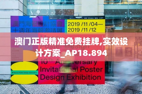 澳门正版精准免费挂牌,实效设计方案_AP18.894