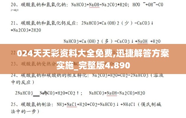 024天天彩资料大全免费,迅捷解答方案实施_完整版4.890