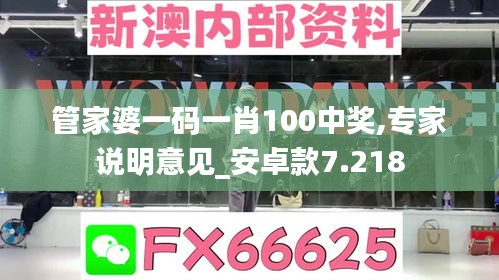 管家婆一码一肖100中奖,专家说明意见_安卓款7.218