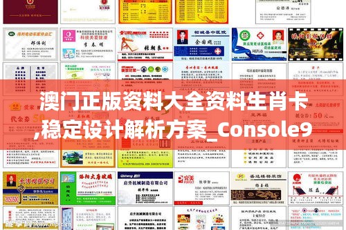 澳门正版资料大全资料生肖卡,稳定设计解析方案_Console9.593