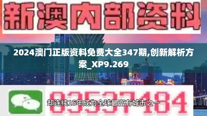 2024澳门正版资料免费大全347期,创新解析方案_XP9.269