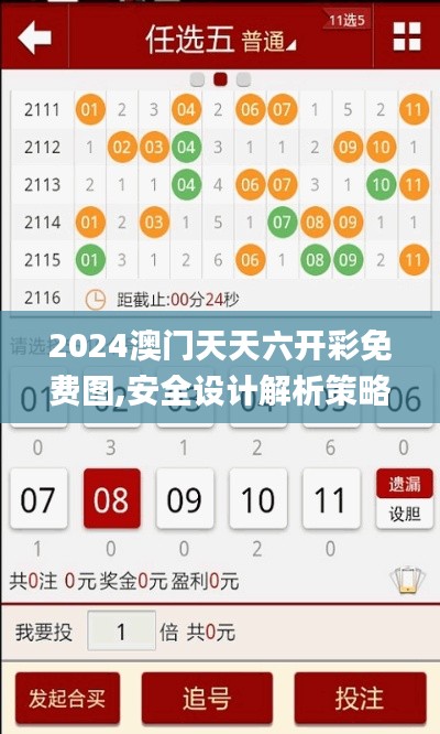 2024澳门天天六开彩免费图,安全设计解析策略_豪华版6.135