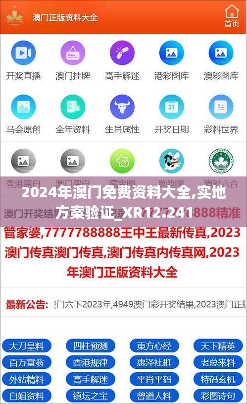 2024年澳门免费资料大全,实地方案验证_XR12.241